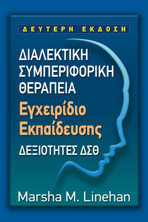 Διαλεκτική Συμπεριφορική Θεραπεία (ΔΣΘ) - Εγχειριδίο Εκπαίδευσης